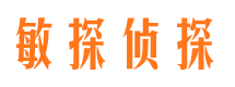 威信敏探私家侦探公司